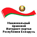 Национальный центр правовой информации Республики Беларусь